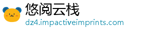 悠阅云栈